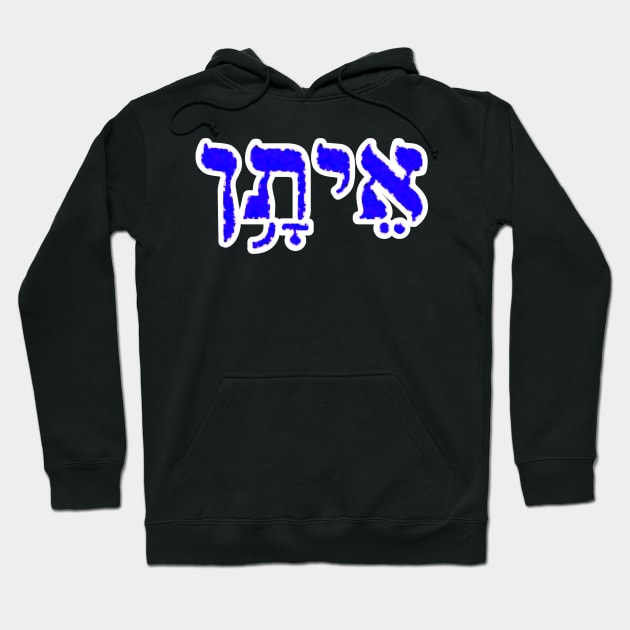 Ethan Biblical Hebrew Name Hebrew Letters Personalized Hoodie by Hebrewisms